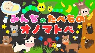 【みんなの食べ物 オノマトペ】赤ちゃん大好きオノマトペ️新生児から楽しめる・喜ぶ/0、1、2歳児頃向け知育アニメ/onomatopoeia animation