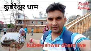 kubereshwar mahadev mandir sehore | कुबेरेश्वर धाम | sehore madhya pradesh | kubereshwar dham live |