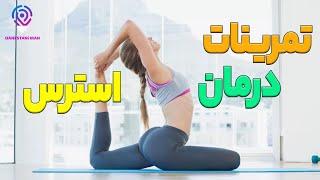 در 5 دقیقه به استرس و اضطراب پایان بده | 10 تمرین برای درمان استرس و اضطراب