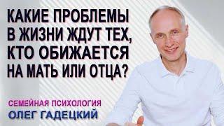 Какие проблемы в жизни ожидают тех, кто обижается на мать или на отца?