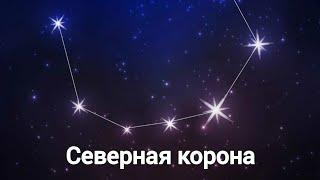 Всё о созвездии: Северная корона