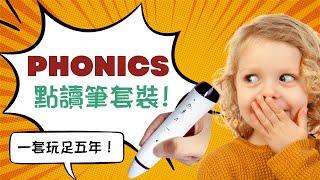 Phonics 點讀筆套裝_ 轉為香港小朋友設計_ 廣東話教學_ 一套用足五年