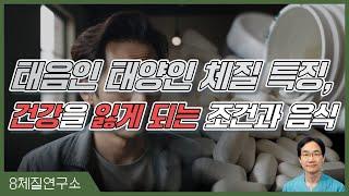 태음인 태양인 체질 특징, 건강을 잃게 되는 조건과 음식.8체질연구소 420회