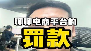 从TEMU广州这件事，聊聊电商平台的罚款。