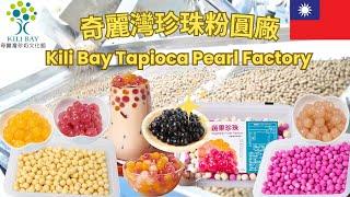 奇麗灣珍珠粉圓廠 KILI BAY Tapioca Pearl Factory #taiwan #bubble #tea #manufacturer