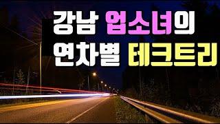 보도로 시작해서 텐프로까지 가는과정 [논현동미용사] 2부