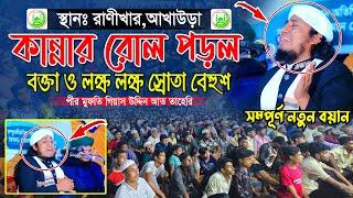 কান্নায় বক্তা ও লক্ষ স্রোতা বেহুশ || Mufti Gias Uddin Taheri || মুফতি গিয়াস উদ্দিন তাহেরি