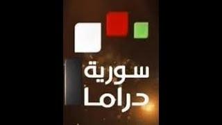 قناة سورية دراما مباشر