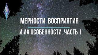 Мерности восприятия и их особенности . Часть I - от нуля до двух