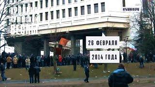 Хроника Крымской весны. 26 февраля 2014 года. Спецпроект Крыминформа