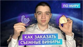 ЗАКАЗАТЬ ИНДИВИДУАЛЬНЫЕ СЪЕМНЫЕ ВИНИРЫ | КАК ЗАКАЗАТЬ РУВИНИРЫ ИЗ ЛЮБОЙ ТОЧКИ МИРА? | RUVENEERS