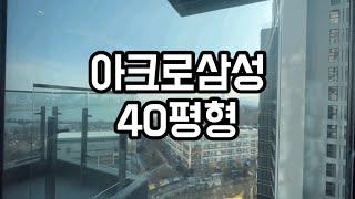 아크로삼성 40평형 전세 내부영상 한강뷰 104B타입