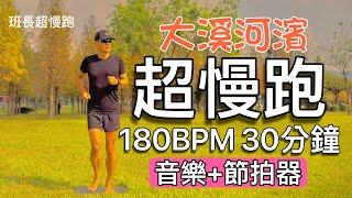 超慢跑初學專用️28｜180BPM 30分鐘｜大溪河濱｜(音樂+節拍器) ｜班長超慢跑