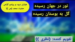 نعت فارسی نور در جهان رسیده