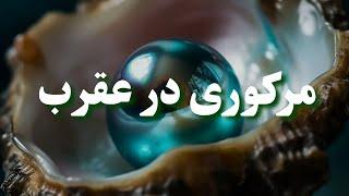 ترانزیت مرکوری در نشان عقرب و همه علایم زودیاک  (مرموز و افشاکننده)