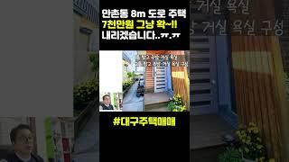 급해서 7천만원 내렸어요 만촌동 8m 도로 올수리 이층집 매매 #대구부동산