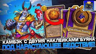 КАМБЕК на ДВУХ НАКЛЕЙКАХ БУЯНА под НАРАСТАЮЩЕЕ БЕДСТВИЕ! / Guddumpog Guddummit Hearthstone