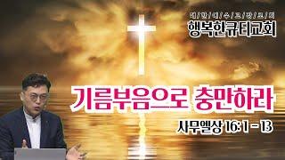 기름부음으로 충만하라 Be Filled with Anointing (사무엘상 16:1-13) 사무엘상강해32 이준영목사