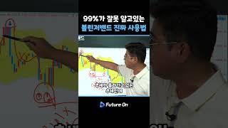 99%가 잘못 알고 있는 볼린저밴드 진짜 사용법!