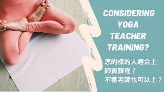 怎麼樣的人適合上師資課程？不當老師也可以上？｜Michelle Chu Yoga