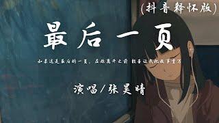 张昊晴 - 最后一页 (抖音释怀版)『如果这是最后的一页，在你离开之前 能否让我把故事重写。』【動態歌詞】