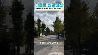동부이촌동 재건축 대장 한강맨션은 뭐가 다를까  #부동산 #아파트 #서울 #재건축 #한강