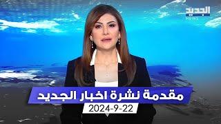 مقدمة النشرة المسائية - 22 - 09 - 2024