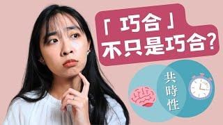 你是否有過印象深刻的「巧合」？巧合隱含什麼訊息？共時性是什麼？｜Yo心靈時間＃11