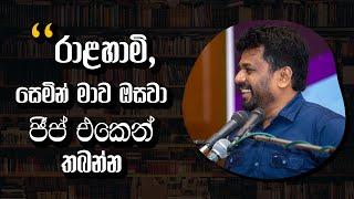 "ආතල් කතාවක්" | Anura Kumara Dissanayake