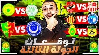 الهلال و المولودية | الترجي و بيراميدز | اختبارات متباينة للجيش و الرجاء في دوري ابطال افريقيا