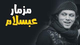 مزمار العالمي محمد عبد السلام الجديد 2018 هيخرب مصر " عبدالسلام "