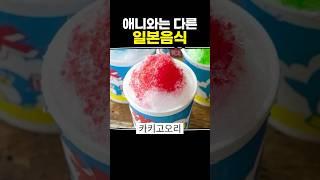 애니와는 다른 일본음식