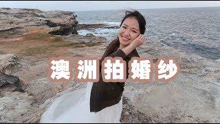 澳洲拍婚纱记，我们太不正经了！+美食评测：这是我们吃过最棒的拉面