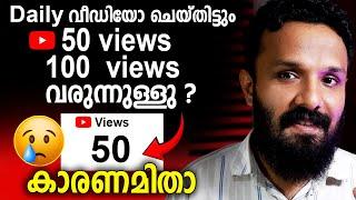 Views കളയുന്ന ഏറ്റവും വലിയ തെറ്റ്| How to Solve Youtube views problem | How to Grow Youtube Channel