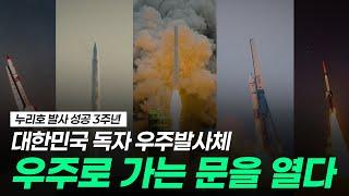 대한민국 독자 우주 발사체 누리호 성공 3주년, 세계 7대 우주강국 반열에 오르다
