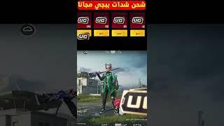 شحن شدات ببجي اربح شدات ببجي #shorts