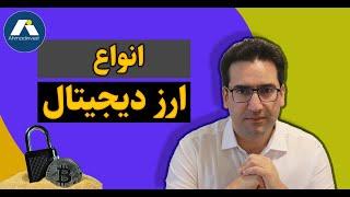 دوره رایگان ارز دیجیتال - جلسه سوم: انواع ارز دیجیتال