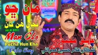 Ma Cho Pucha Hun Kha - Ghullam Hussain Umrani - Album 16 - Haseen Production  (Official Video)