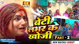 बेटी लभर के खोजी // PART 2 // maithili comedy 2025 //