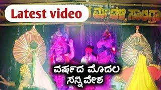 Latest yakshagana videoಭರ್ಜರಿ ಯಶಸ್ಸು ಕಂಡ ಪ್ರಸಂಗ️ಮಂಕಿ ಹಾಗೂ ಶಶಿಕಾಂತ್ ಶೆಟ್ಟಿ ಅವರ ಮೊದಲ ಸನ್ನಿವೇಶ