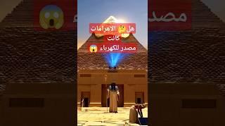 سر زيارة #مستر_بيست للاهرامات #mrbeast #ترند#trending #trendingshorts #video #viralshorts #viral#fyp