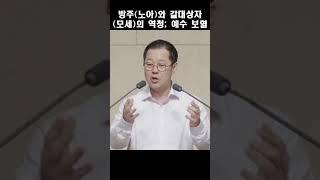 방주(노아)와 갈대상자(모세)의 역청 = 예수 보혈; 인천온누리교회 조병홍목사 2023 0813