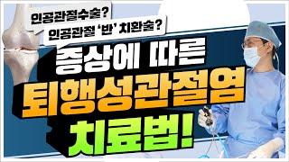 증상에 따른 퇴행성관절염 치료법!! (더서울병원 관절센터 김태윤 원장)