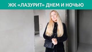 Посмотрели ЖК Лазурит, днём и ночью, внутри и снаружи.