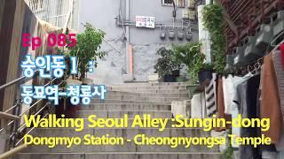 ep085 [서울의 골목길을 걷다]숭인동 1:동묘역-청룡사(Walking Seoul Alley:Sungin-dong  1,Cheongnyongsa Temple)