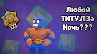 Любой ТИТУЛ ТВОЙ! Способ Фарма Мастерства Brawl Stars