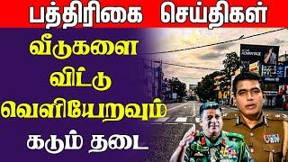 வீடுகளை விட்டு வெளியேறவும் கடும் தடை | Sri Lanka Paper News | Jaffna News Today