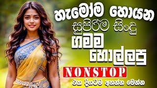 2025 Trending Sinhala Band Nonstop | Sinhala Sindu | New Sinhala Songs Collection | Sinhala New Song