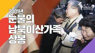 [Eng c.c] 애타는 사연가득 2001 3차 이산가족상봉 2박3일 다큐 / 2001 Third Inter-Korean Family Reunion (KBS 20010301 방송)