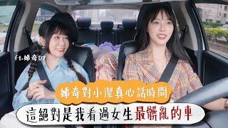 這絕對是我看過女生最髒亂的車娣奇對小潔真心話時間!! ft. @D7babe  | 你的車借我開ep.2【咪妃Julia】